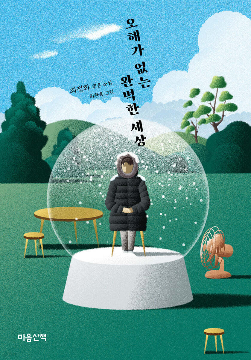 오해가 없는 완벽한 세상