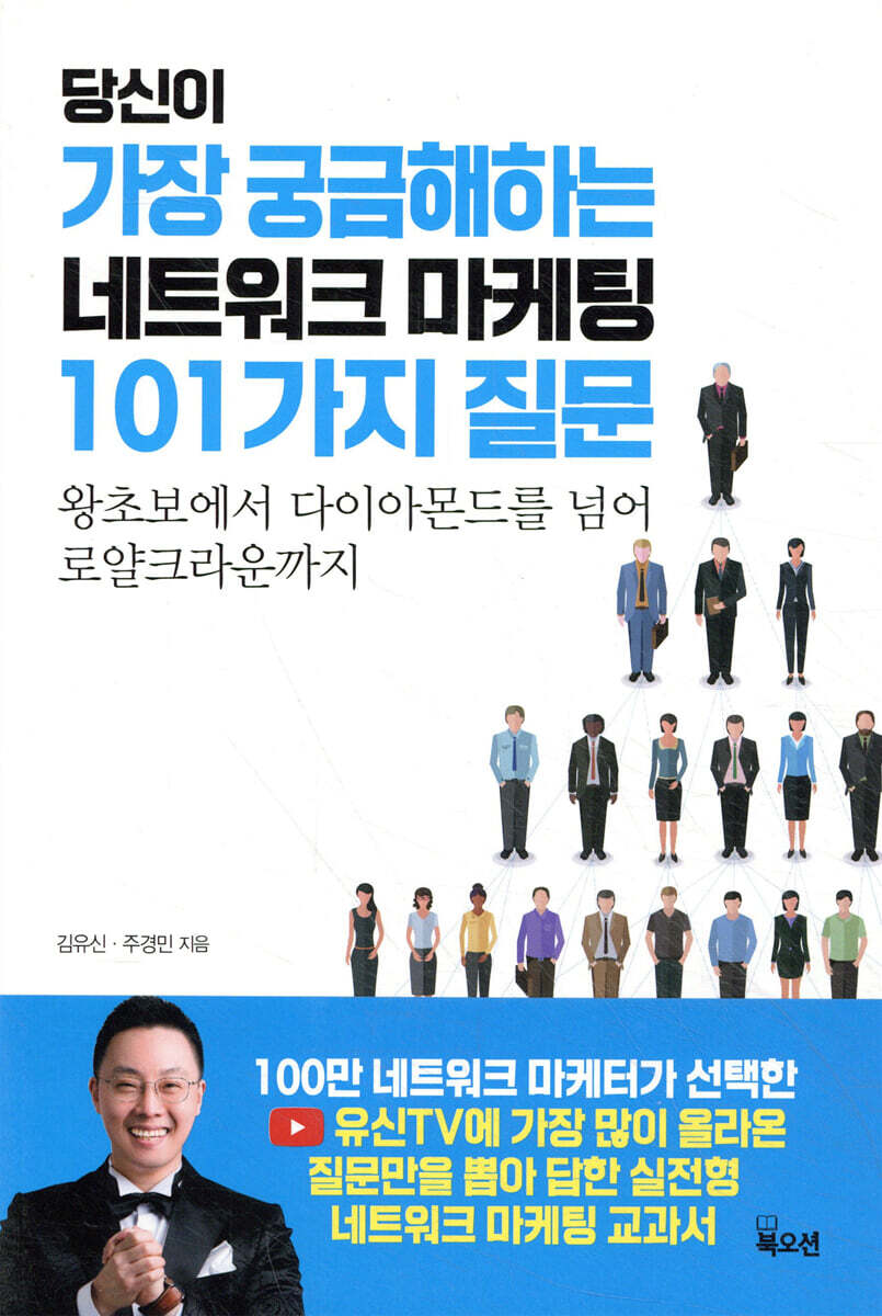 당신이 가장 궁금해하는 네트워크 마케팅 101가지 질문