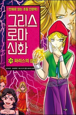 그리스 로마 신화 25권