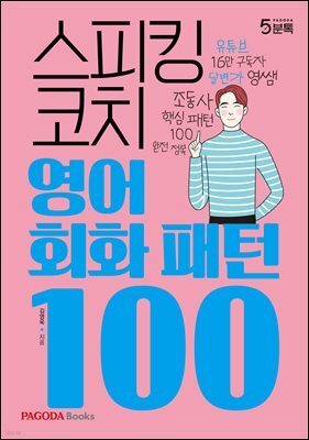 스피킹 코치 영어회화 패턴 100