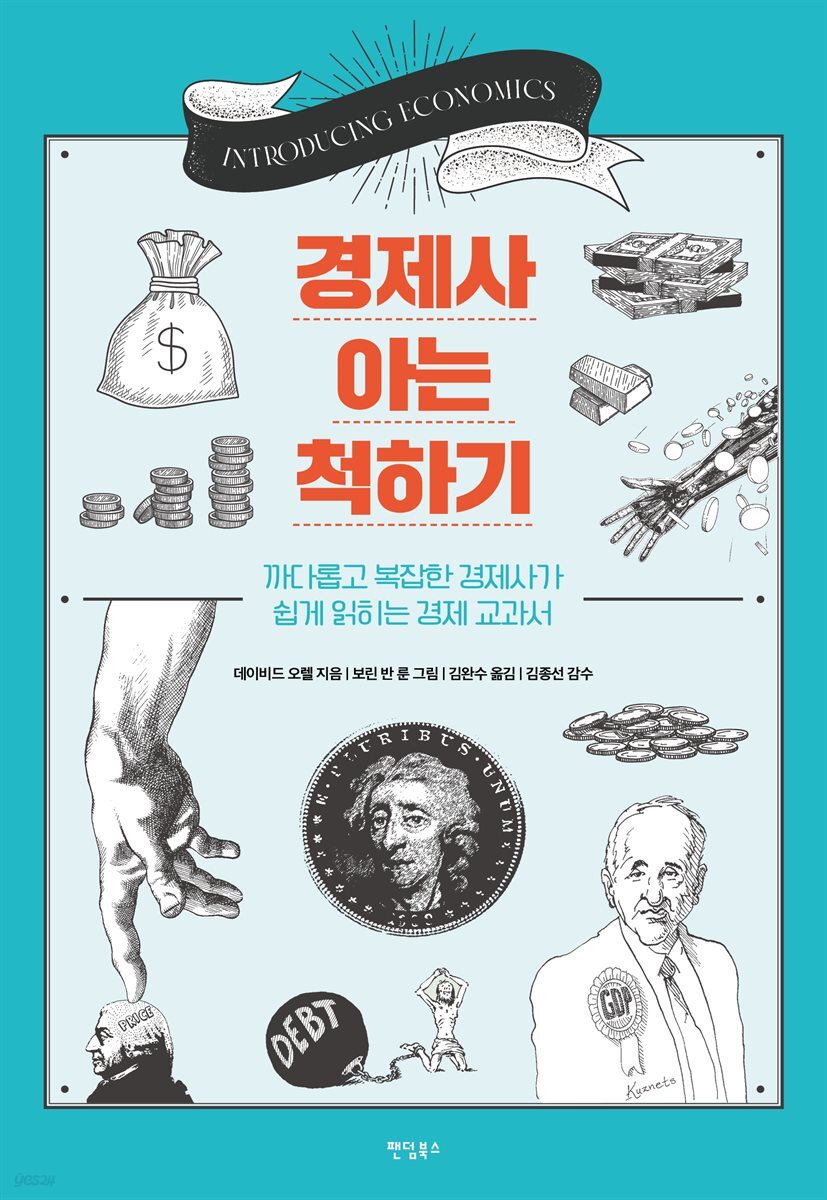 경제사 아는 척하기 : 까다롭고 복잡한 경제사가 쉽게 읽히는 경제 교과서