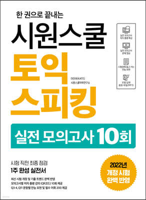 시원스쿨 토익스피킹 실전 모의고사 10회