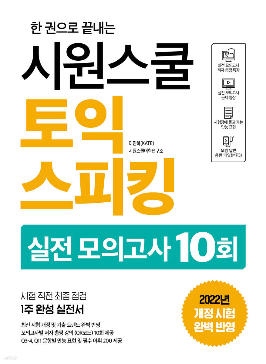 시원스쿨 토익스피킹 실전 모의고사 10회
