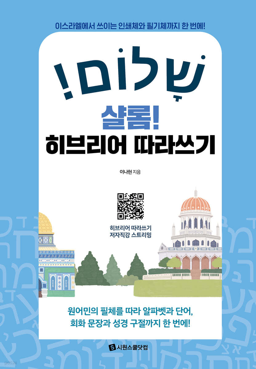 샬롬! 히브리어 따라쓰기