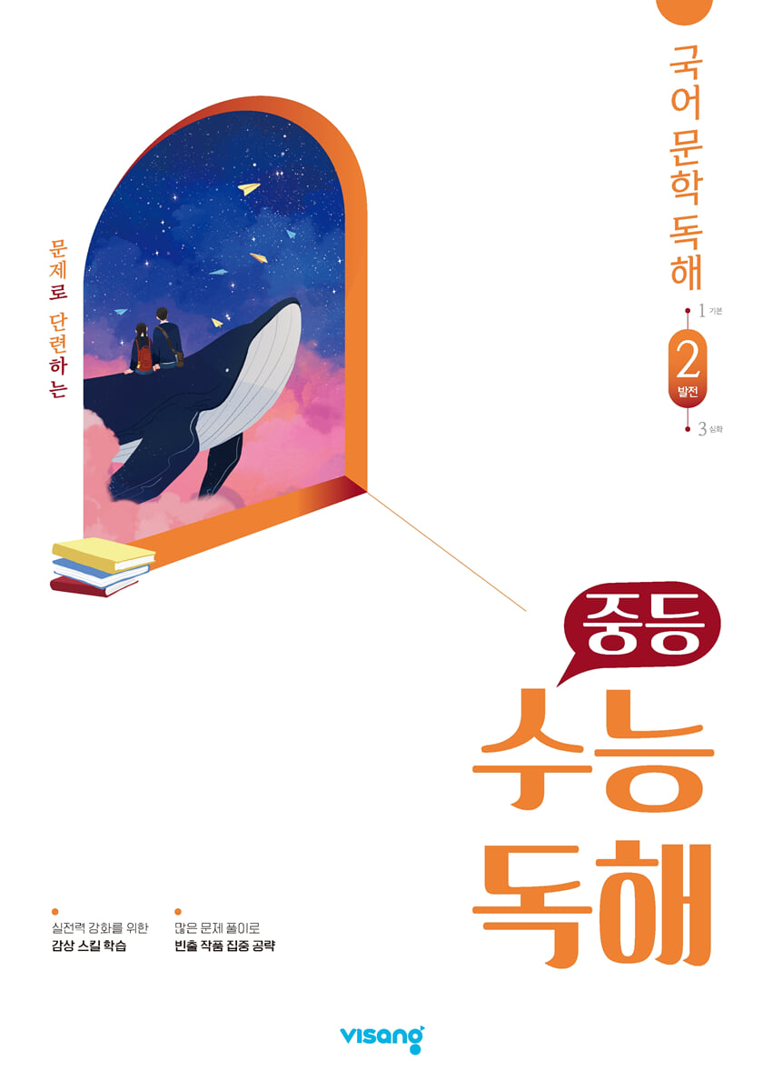 중등 수능독해 국어 문학 독해 2 발전
