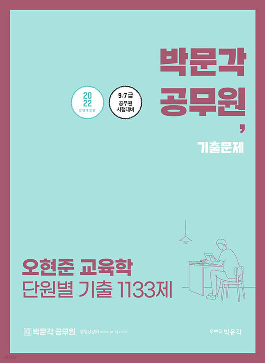 2022 오현준 교육학 단원별 기출 1133제