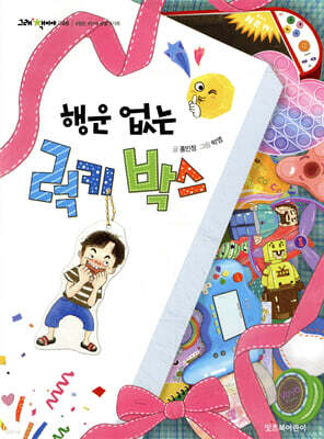 행운 없는 럭키 박스