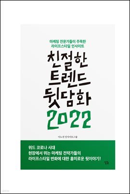 친절한 트렌드 뒷담화 2022