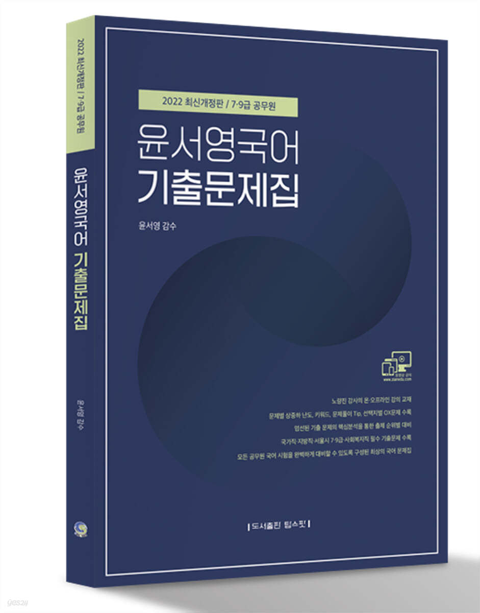 2022 7&#183;9급 공무원 윤서영 국어 기출문제집