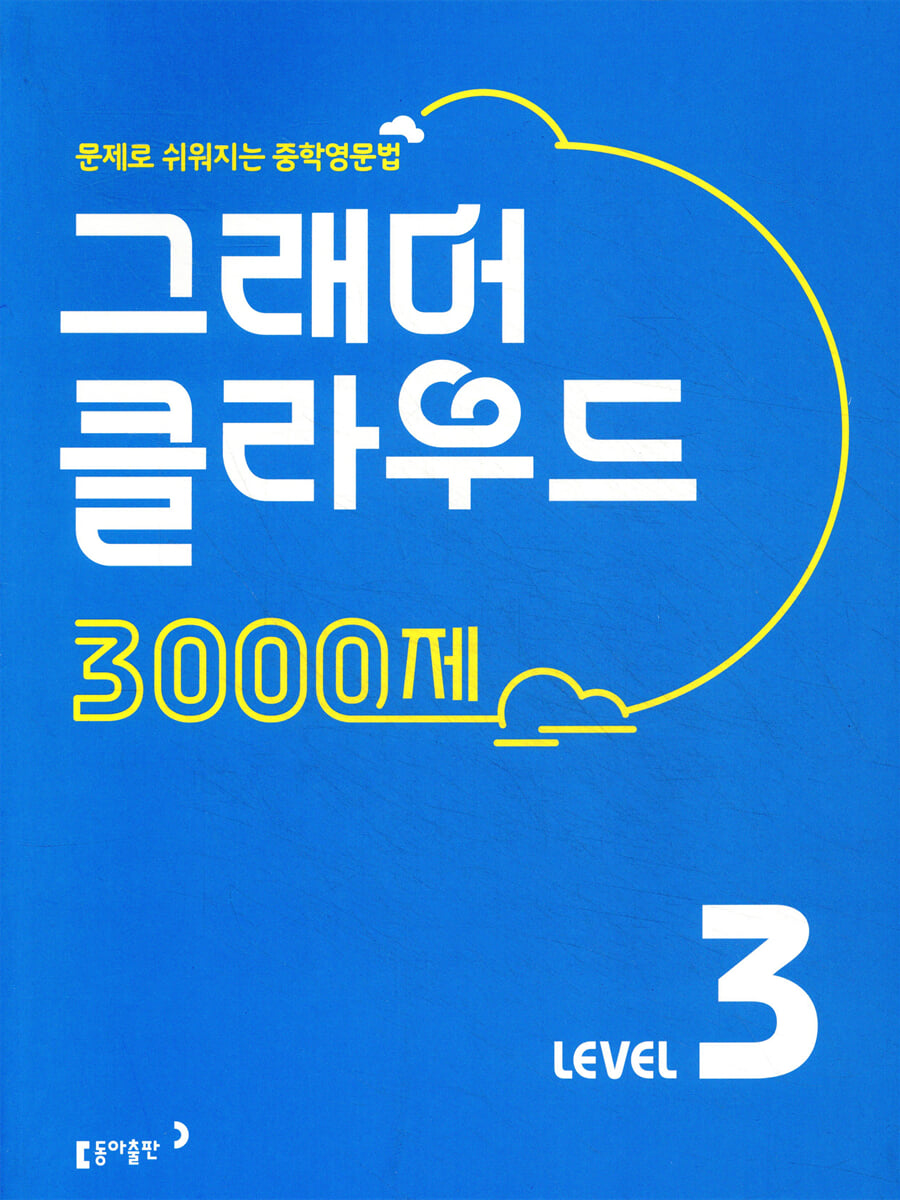 그래머 클라우드 3000제 Level 3 표지