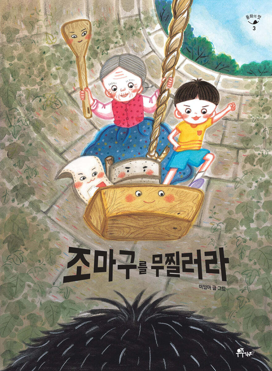 조마구를 무찔러라