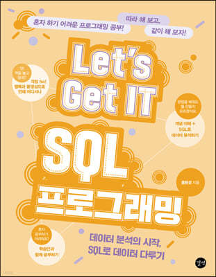 Let's Get IT SQL 프로그래밍