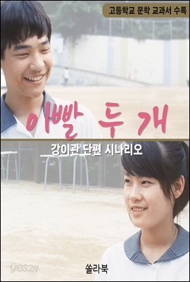 이빨 두 개