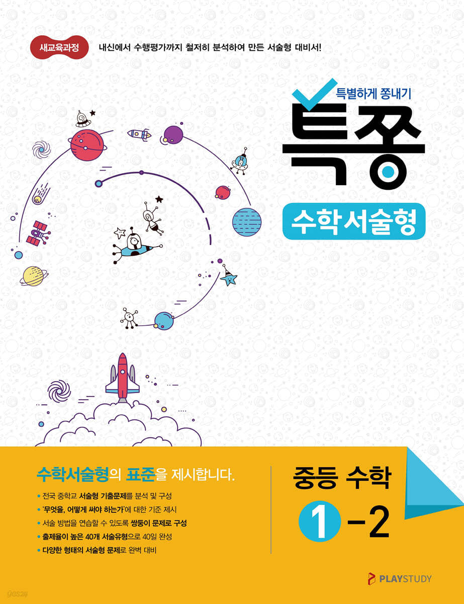 특별하게 쫑내기 특쫑 수학서술형 중등수학 1-2 (2024년용)
