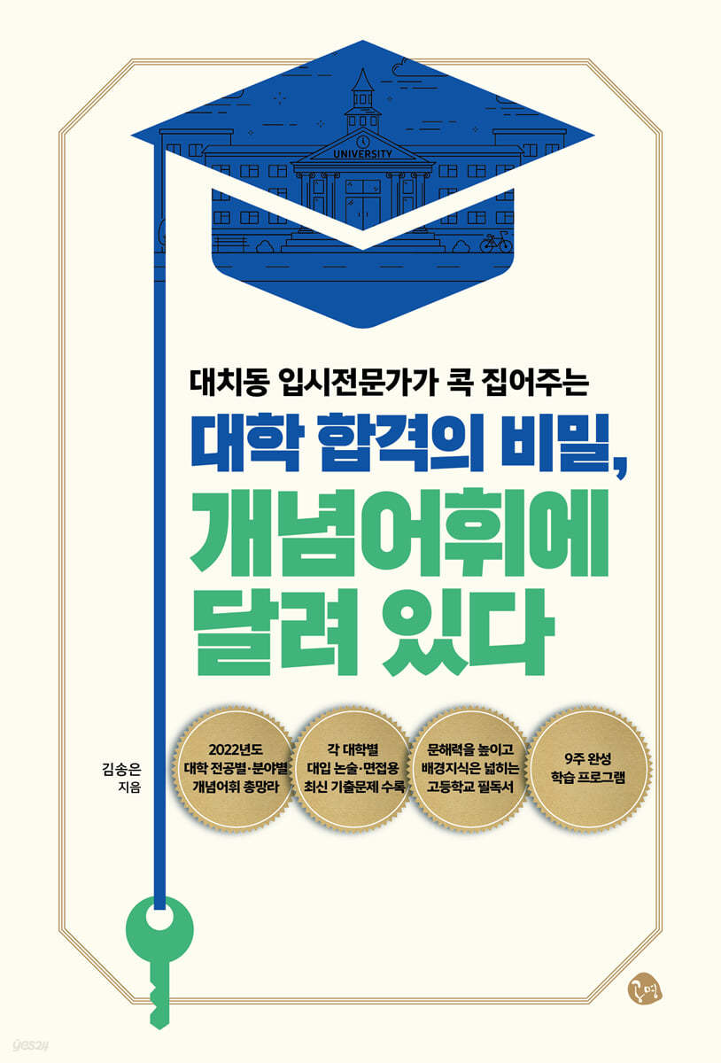 대학 합격의 비밀, 개념어휘에 달려 있다 | 김송은 | 공명 - 예스24