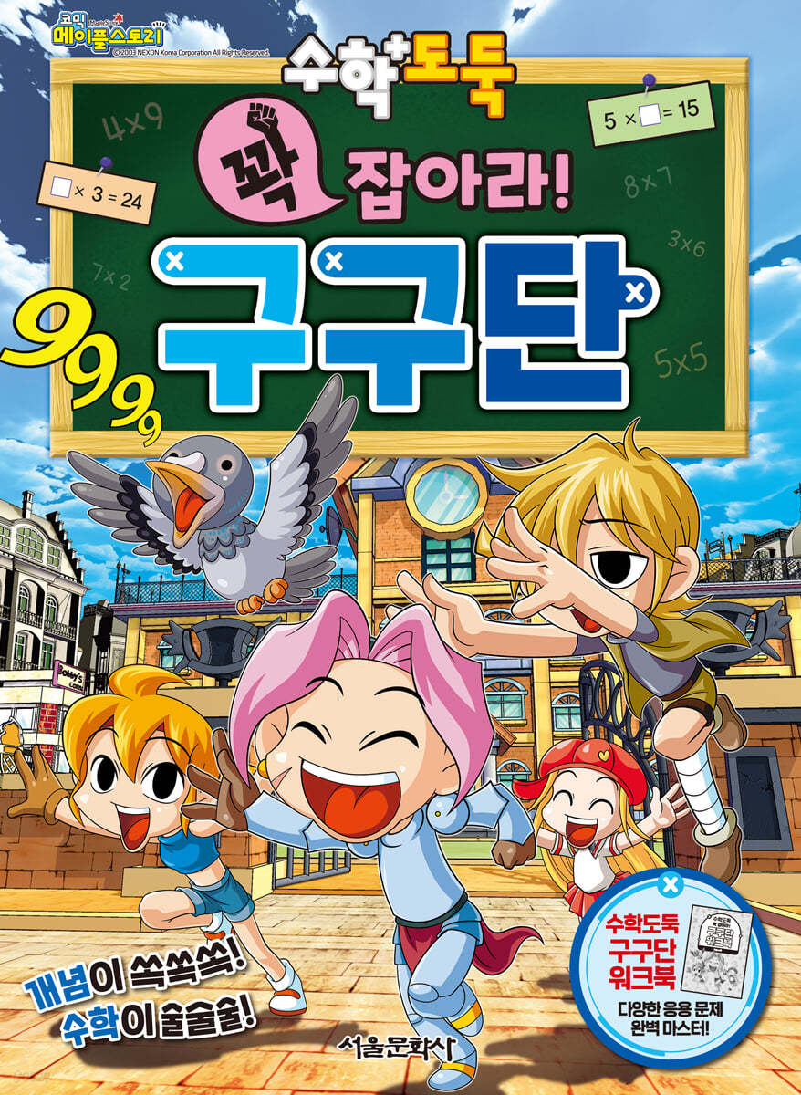 수학도둑 꽉 잡아라! 구구단