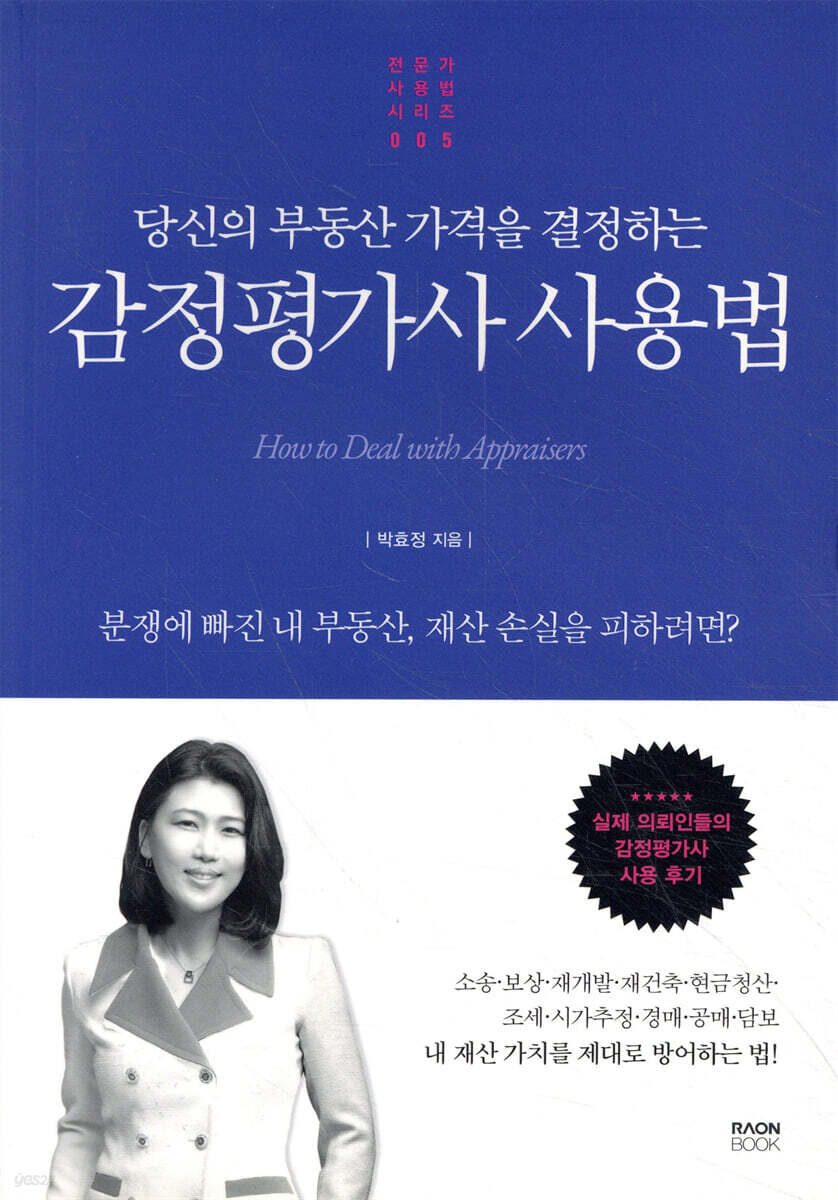감정평가사 사용법 | 박효정 | 라온북 - 예스24