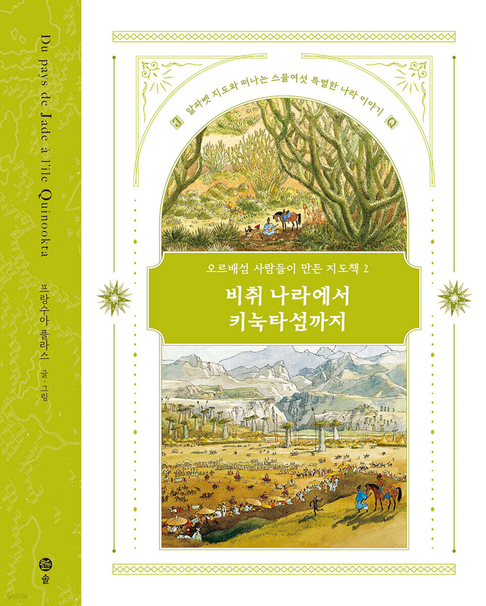 비취 나라에서 키눅타섬까지