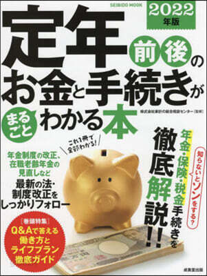 ’22 定年前後のお金と手續きがまるごと