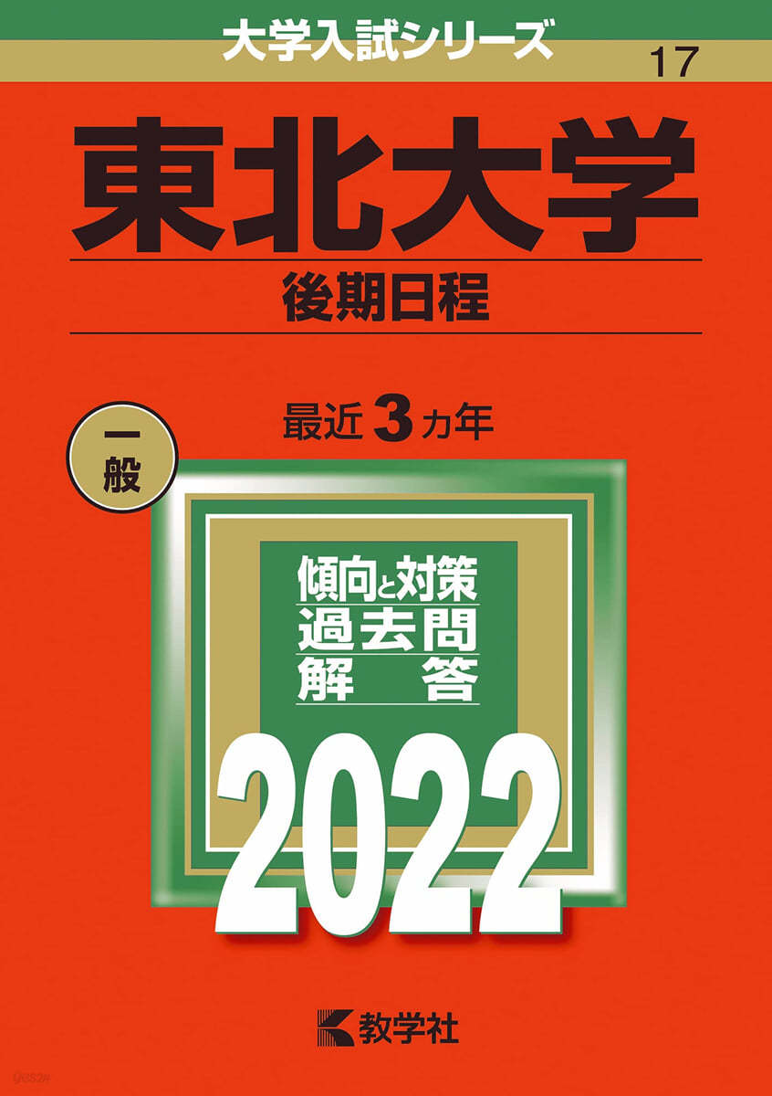 東北大學 後期日程 2022年版