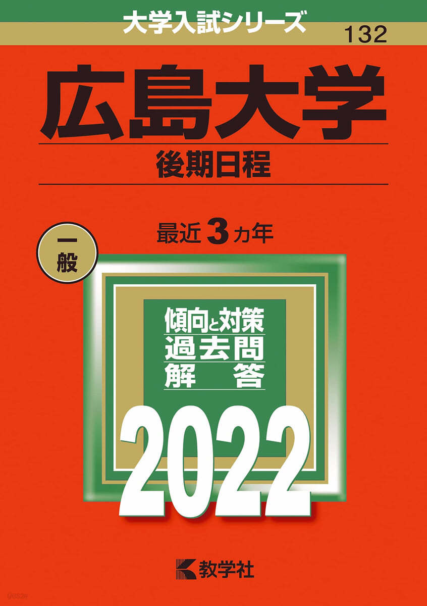 廣島大學 後期日程 2022年版