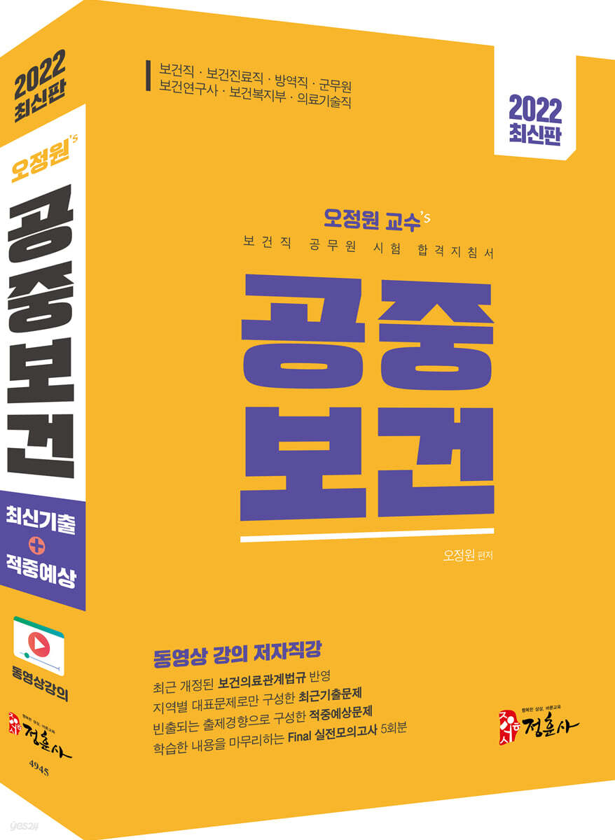 2022 보건직 공무원 시험 합격지침서 오정원 교수 공중보건
