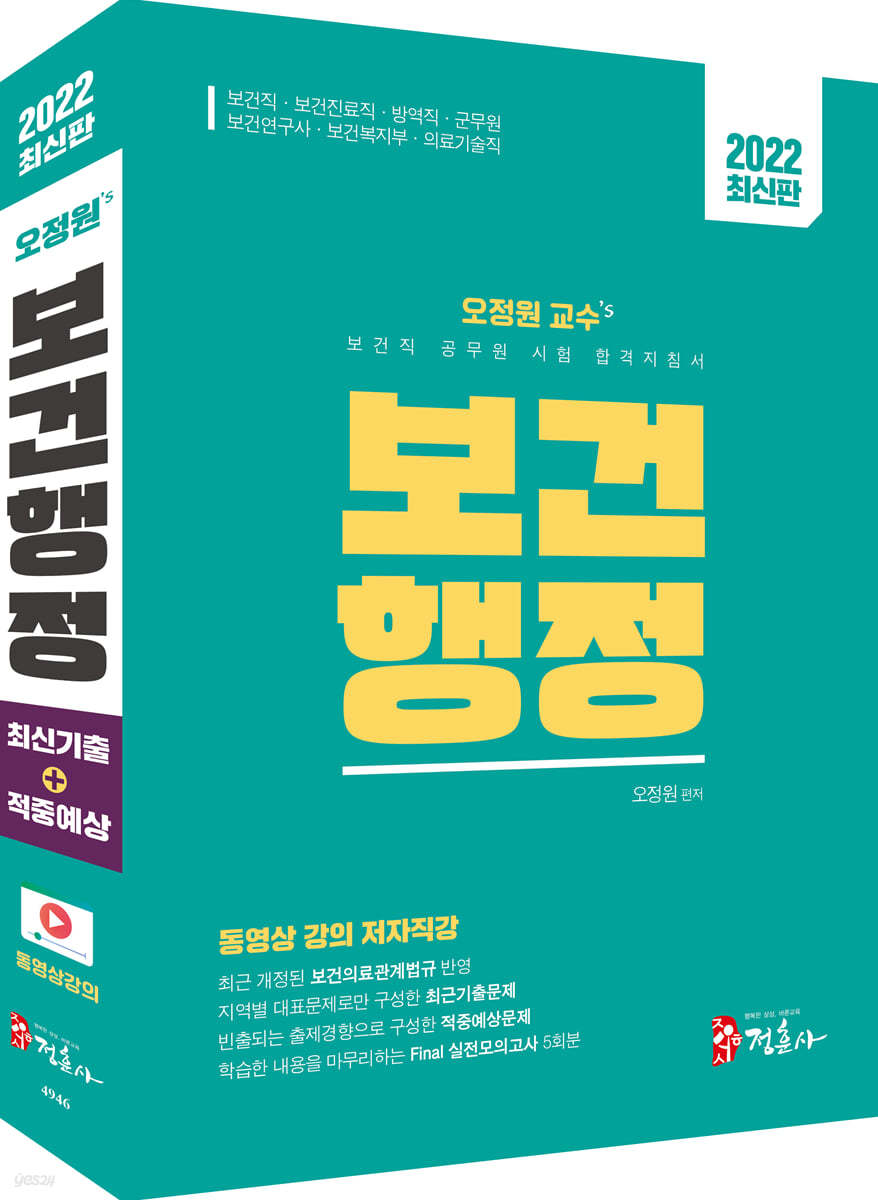 2022 보건직 공무원 시험 합격지침서 오정원 교수 보건행정