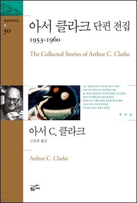 [대여] 아서 클라크 단편 전집 3 : 1953 ~ 1960 - 환상문학전집 30