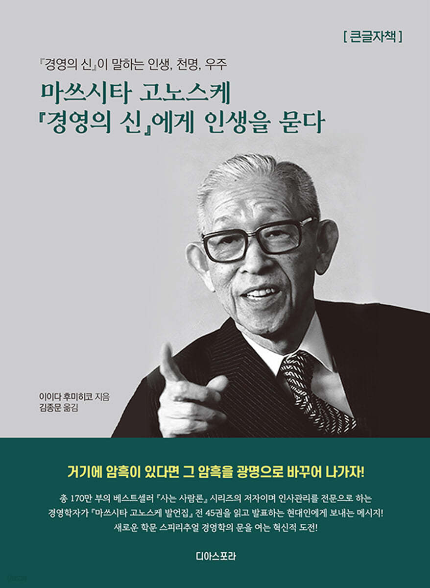 마쓰시타 고노스케 경영의 신에게 인생을 묻다 (큰글자책)