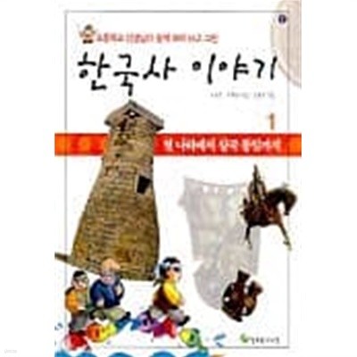 한국사 이야기 1~3 (전3권)