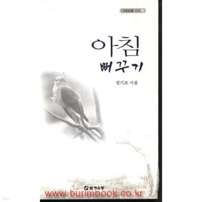 2006년초판 성기조 시집 아침 뻐꾸기