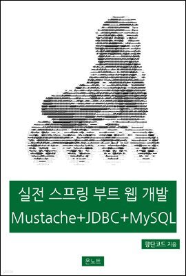 실전 스프링 부트 웹 개발 Mustache + JDBC + MySQL