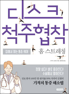 디스크척주협착 홈 스트레칭