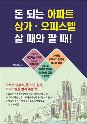 돈 되는 아파트·상가·오피스텔 살 때와 팔 때!