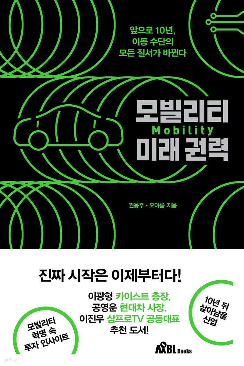 모빌리티 미래권력