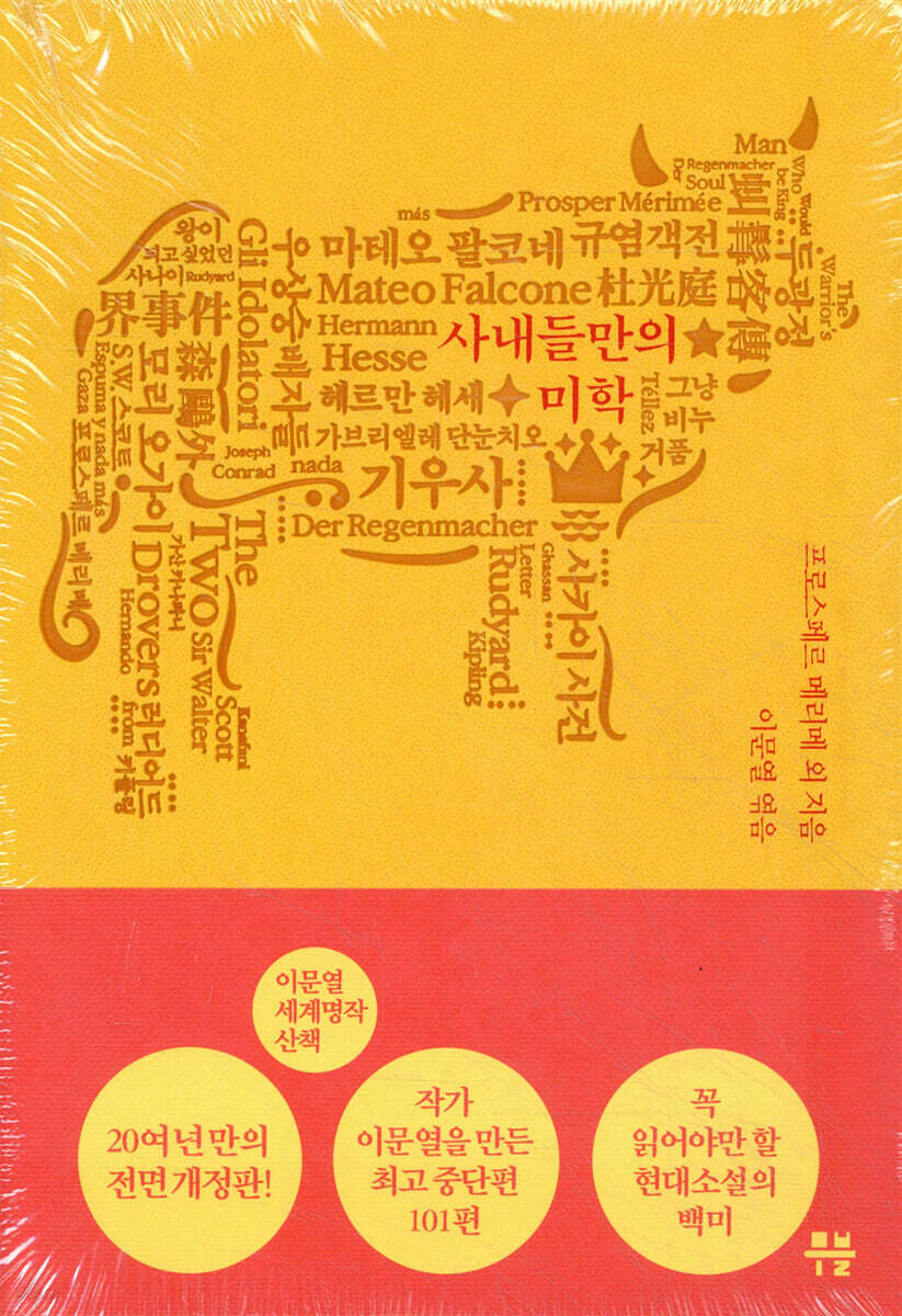 이문열 세계명작산책. 7 사내들만의 미학
