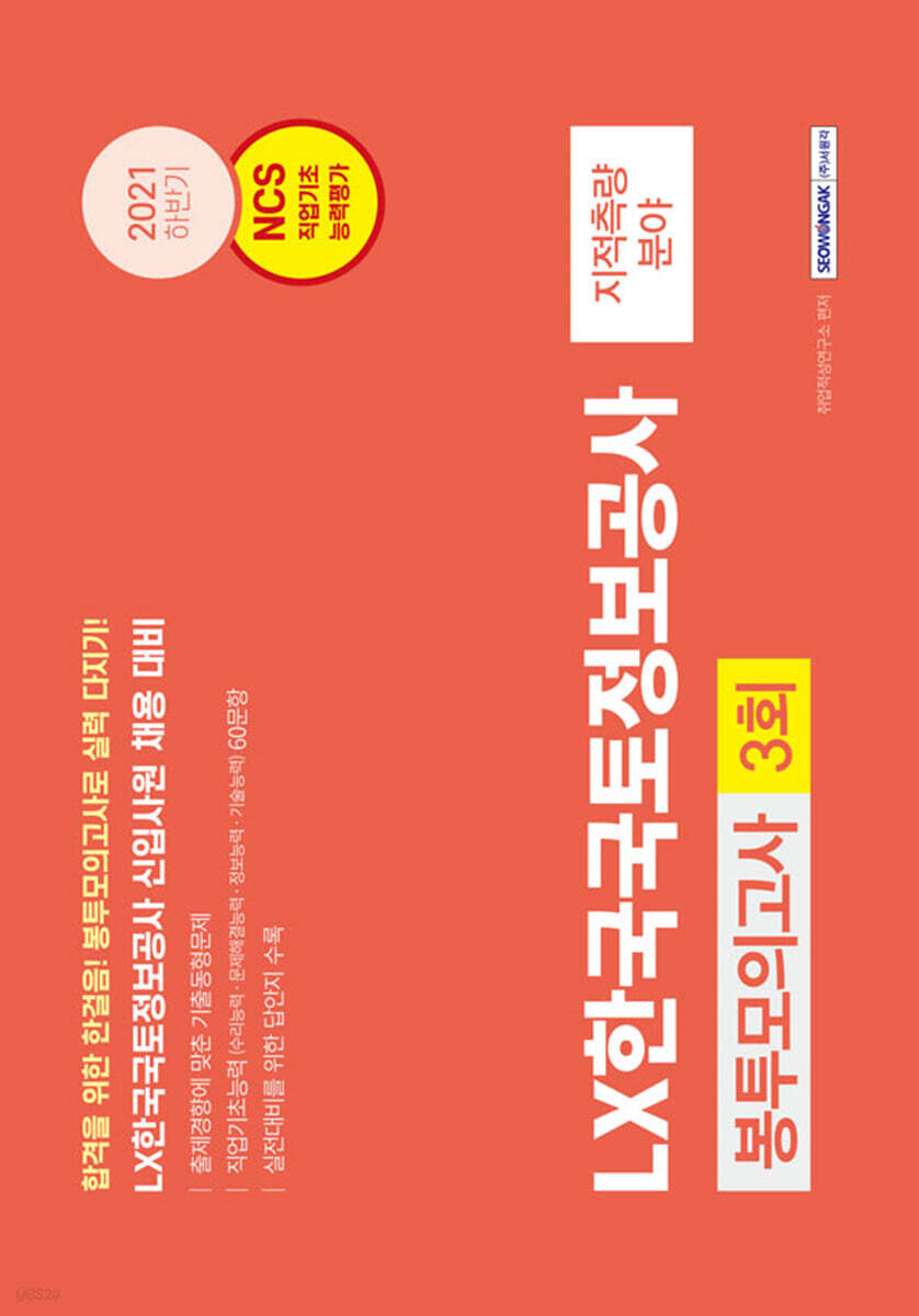 2021 Lx한국국토정보공사 3회분 봉투모의고사  NCS 직업기초능력평가
