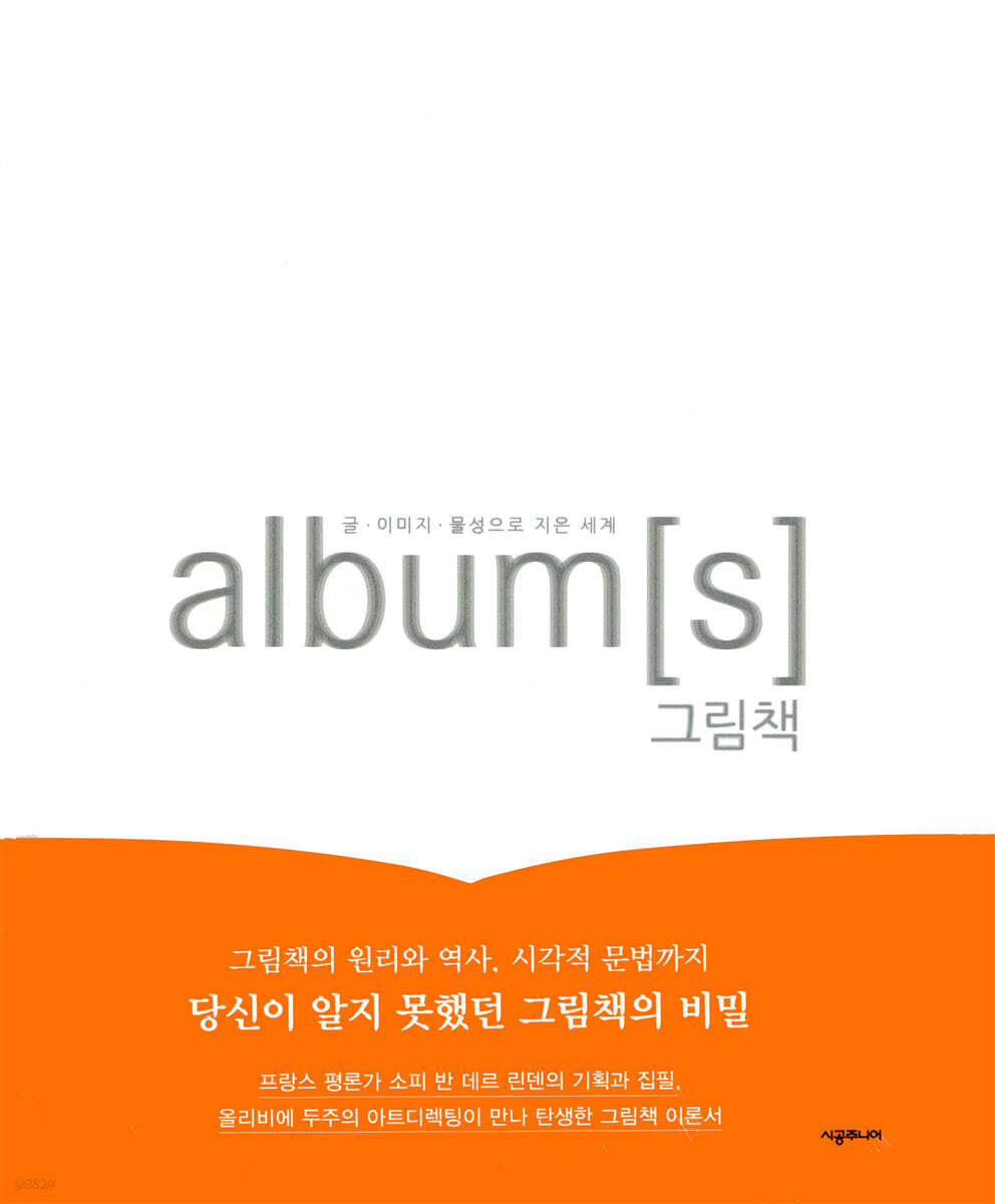 album[s] 그림책 : 글·이미지·물성으로 지은 세계