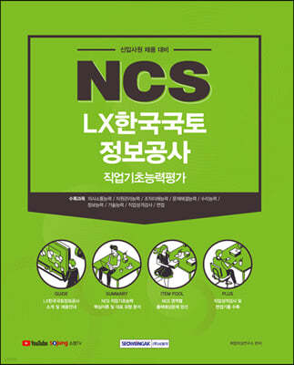 2021 하반기 NCS LX한국국토정보공사 직업기초능력평가