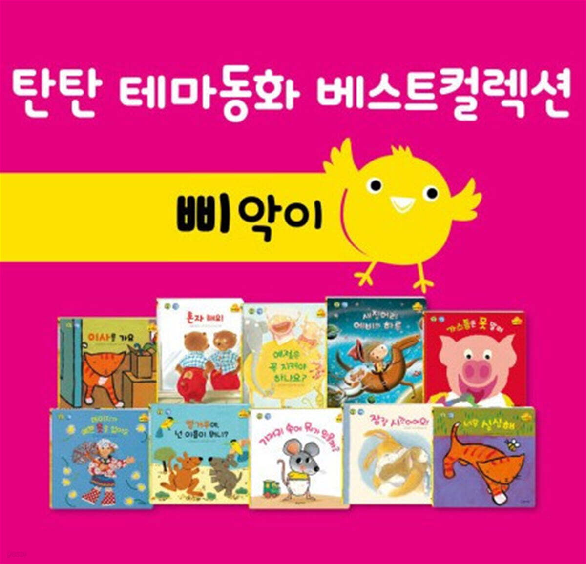 탄탄 테마동화 베스트컬렉션 삐악이 생활 시리즈
