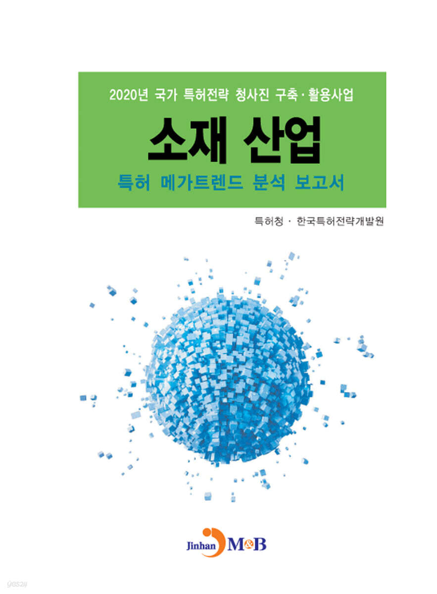 2020 소재 산업 특허 메가트렌드 분석 보고서