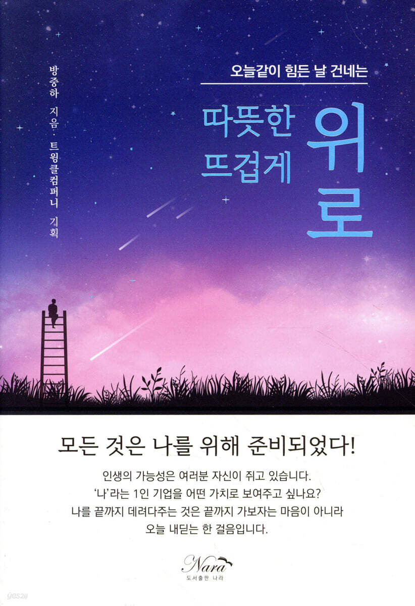 오늘같이 힘든 날 건네는 따뜻한 위로 뜨겁게 위로