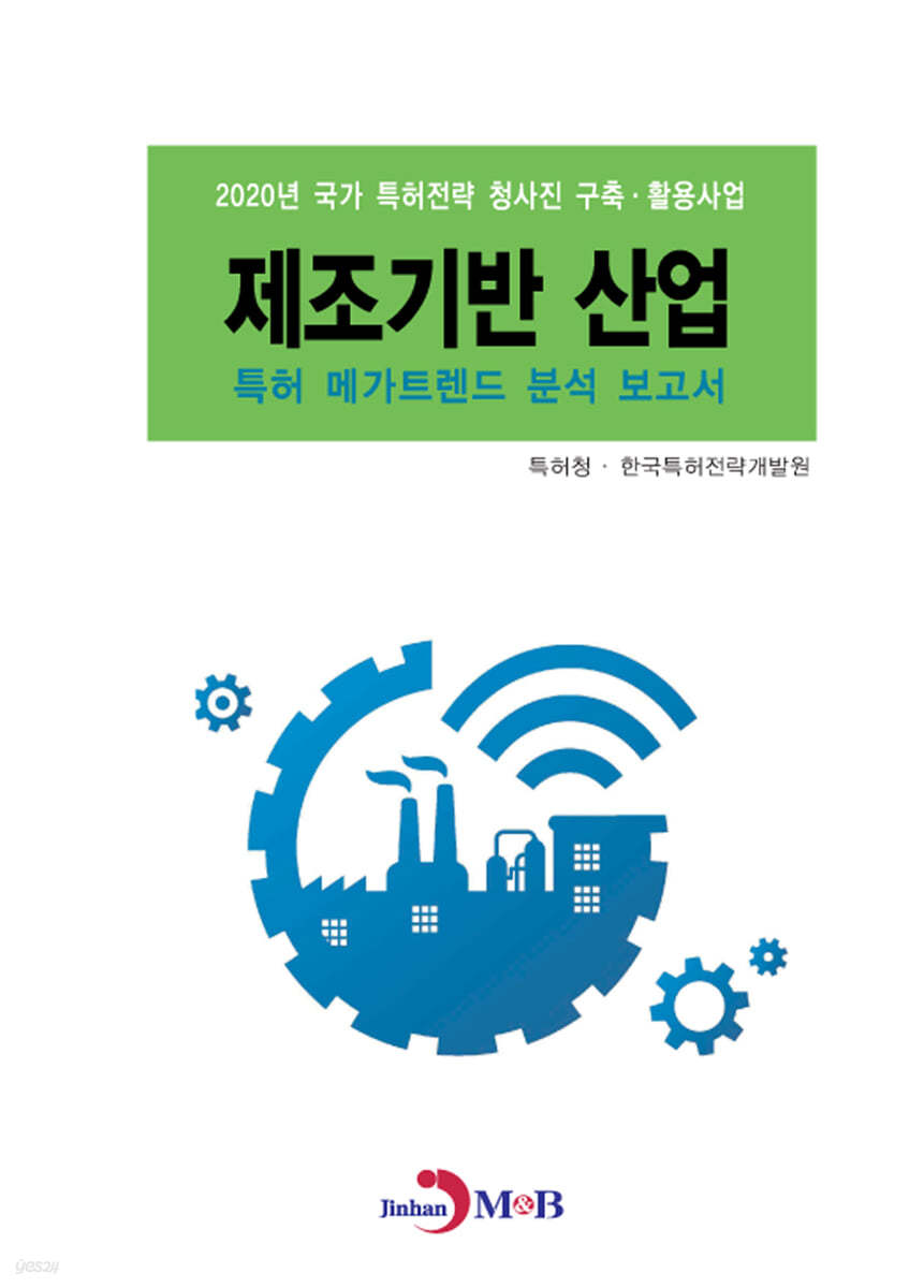 2020 제조기반 산업 특허 메가트렌드 분석 보고서