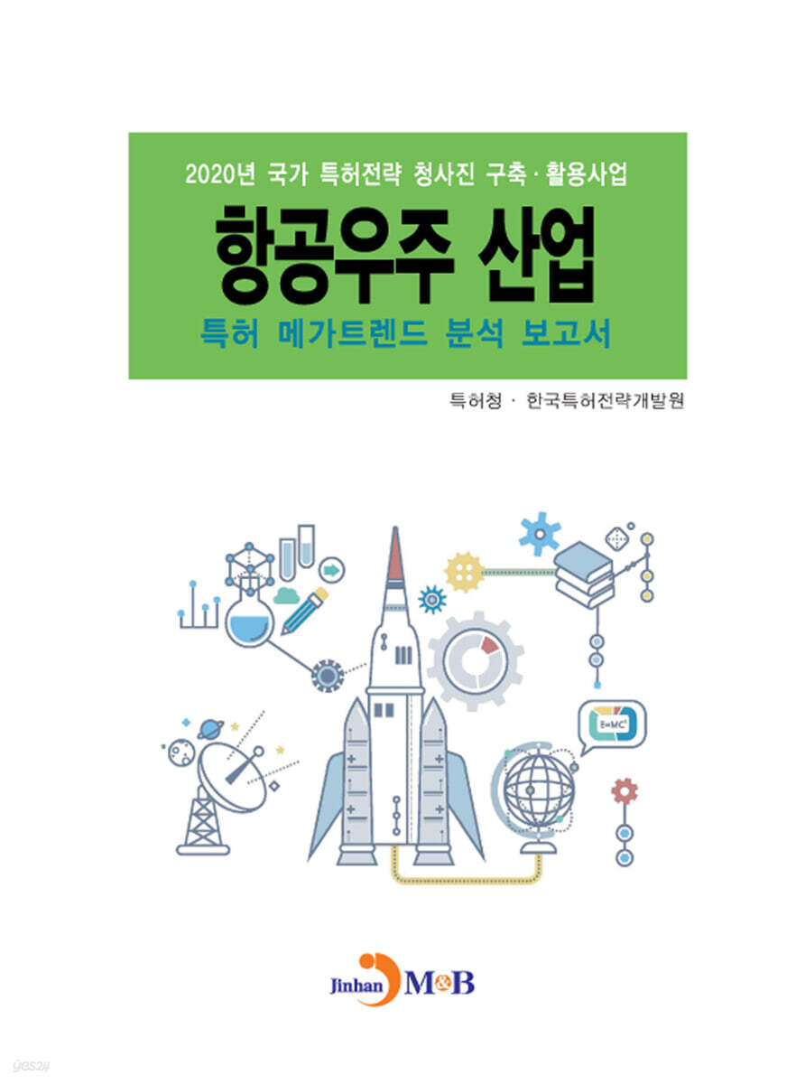 2020 항공우주 산업 특허 메가트렌드 분석 보고서