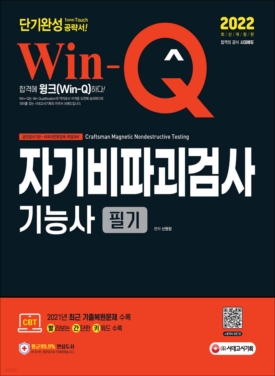 2022 Win-Q 자기비파괴검사기능사 필기 단기완성