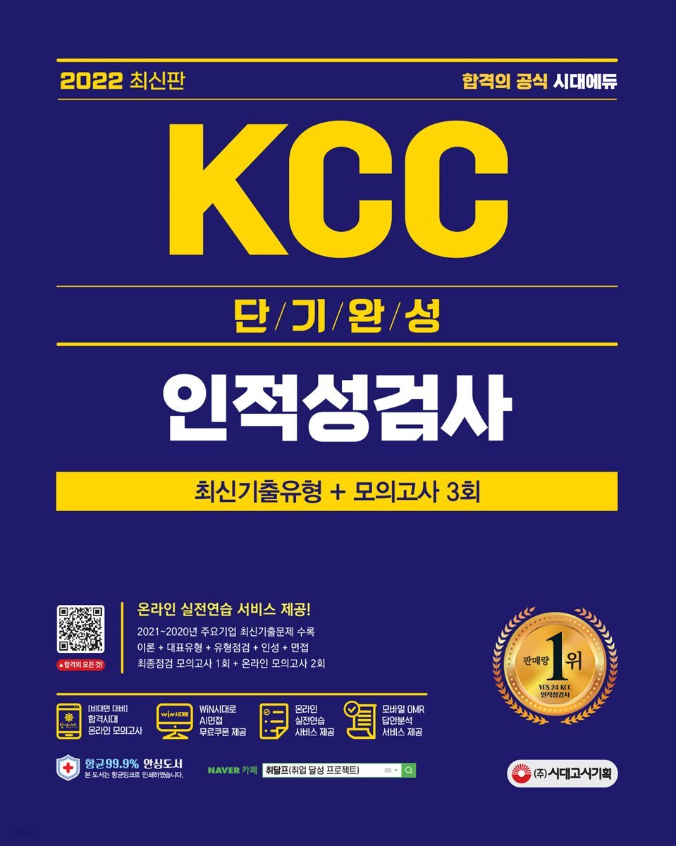 2022 최신판 KCC 단기완성 최신기출유형+모의고사