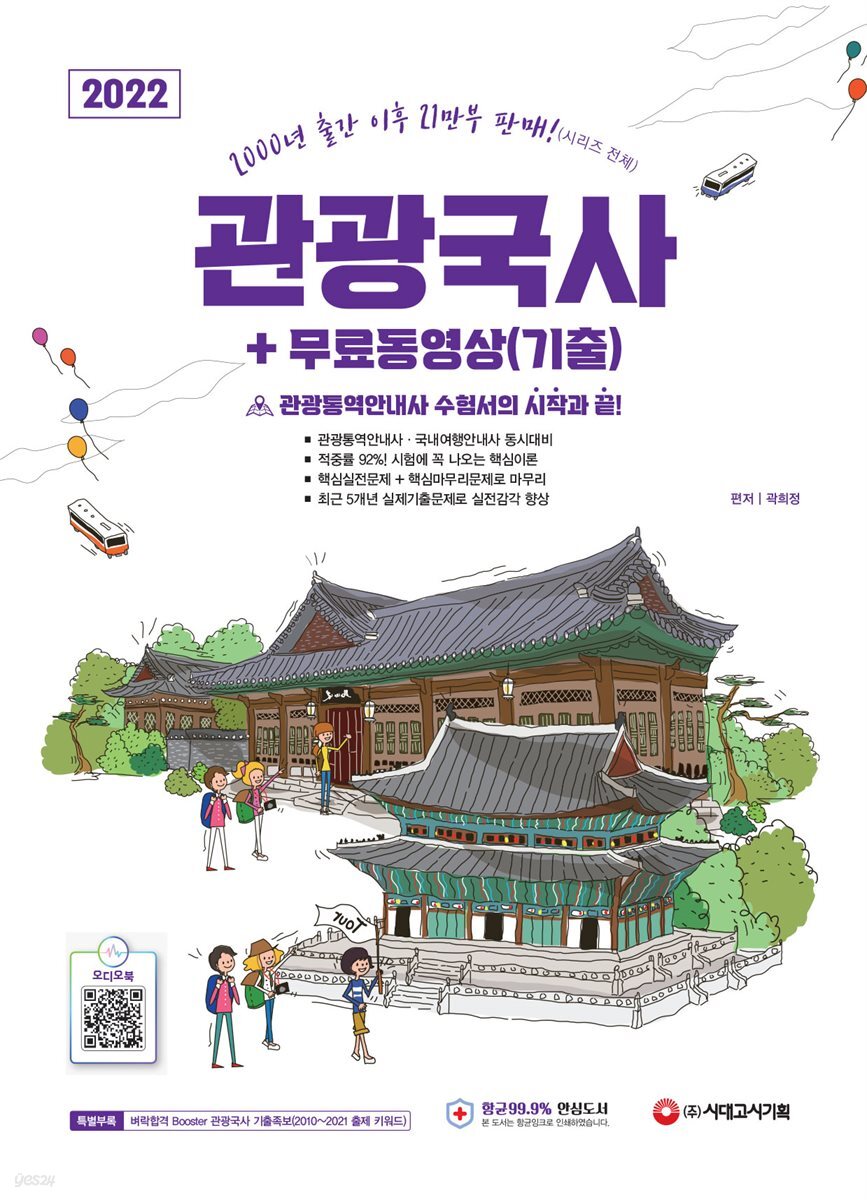 2022 관광통역안내사 필기 1과목 관광국사