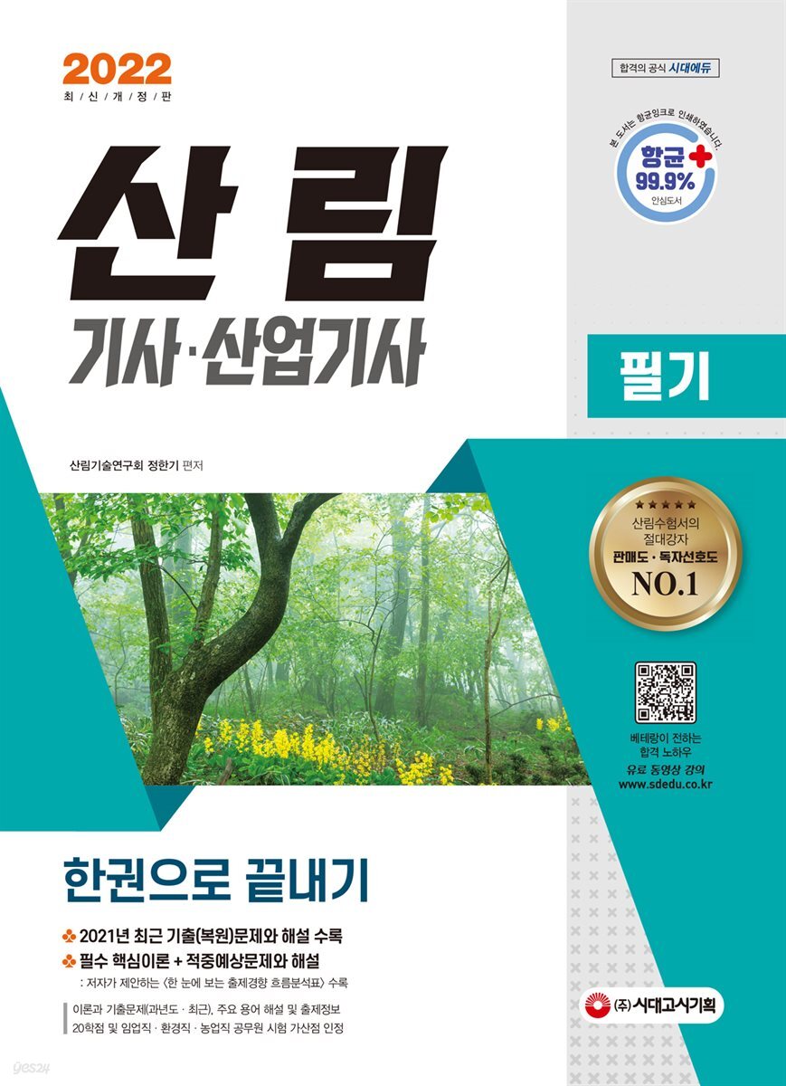 2022 산림기사 산업기사 필기 한권으로 끝내기