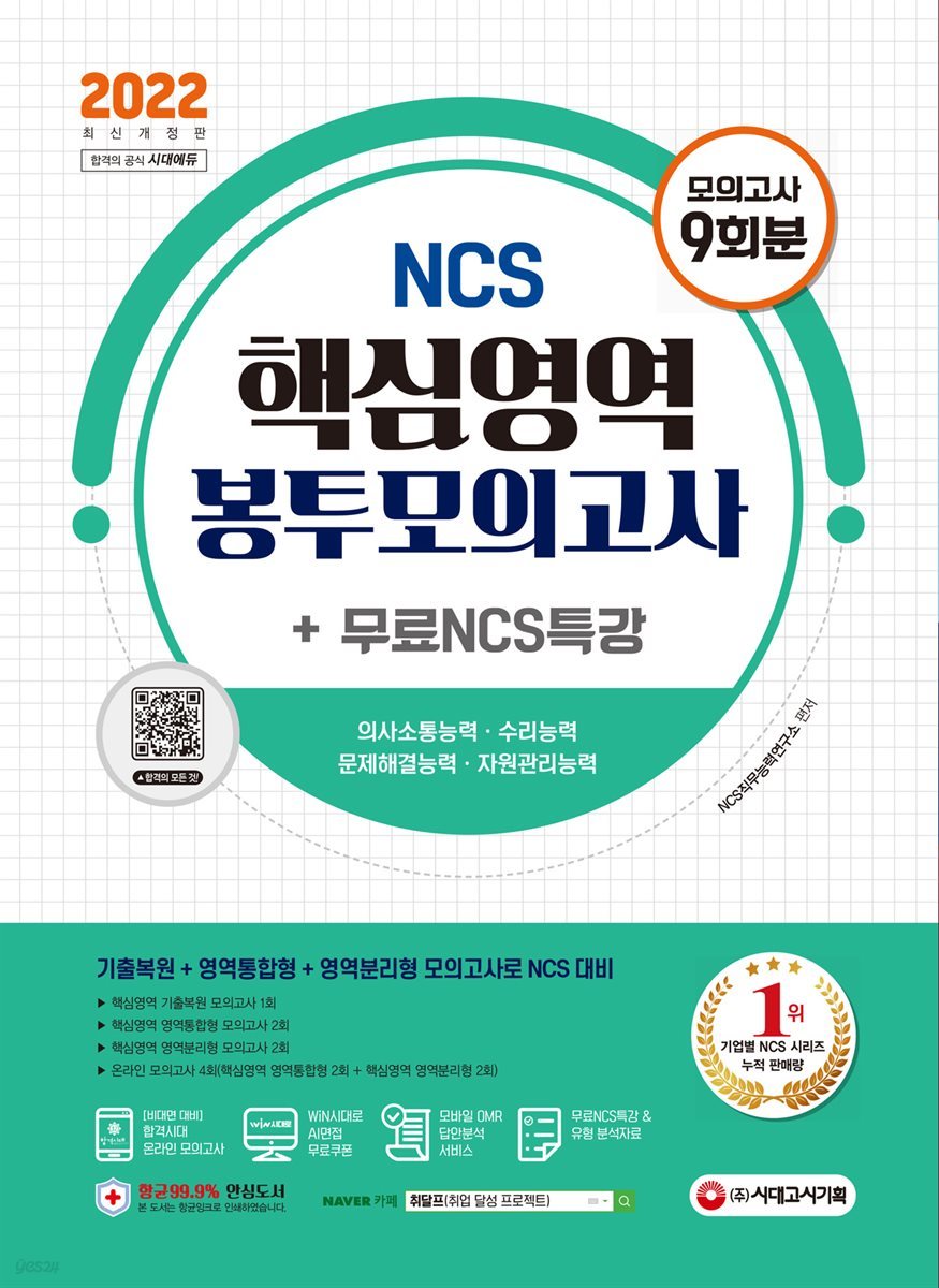 2022 최신판 NCS 핵심영역 봉투모의고사