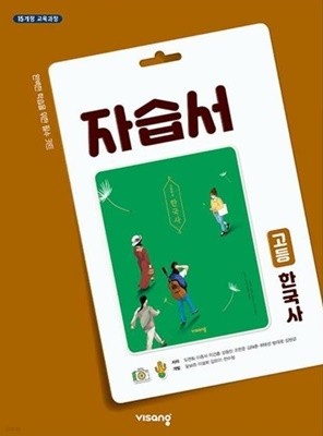 고등 한국사 자습서 (도면회-비상 ) 15개정 교육과정